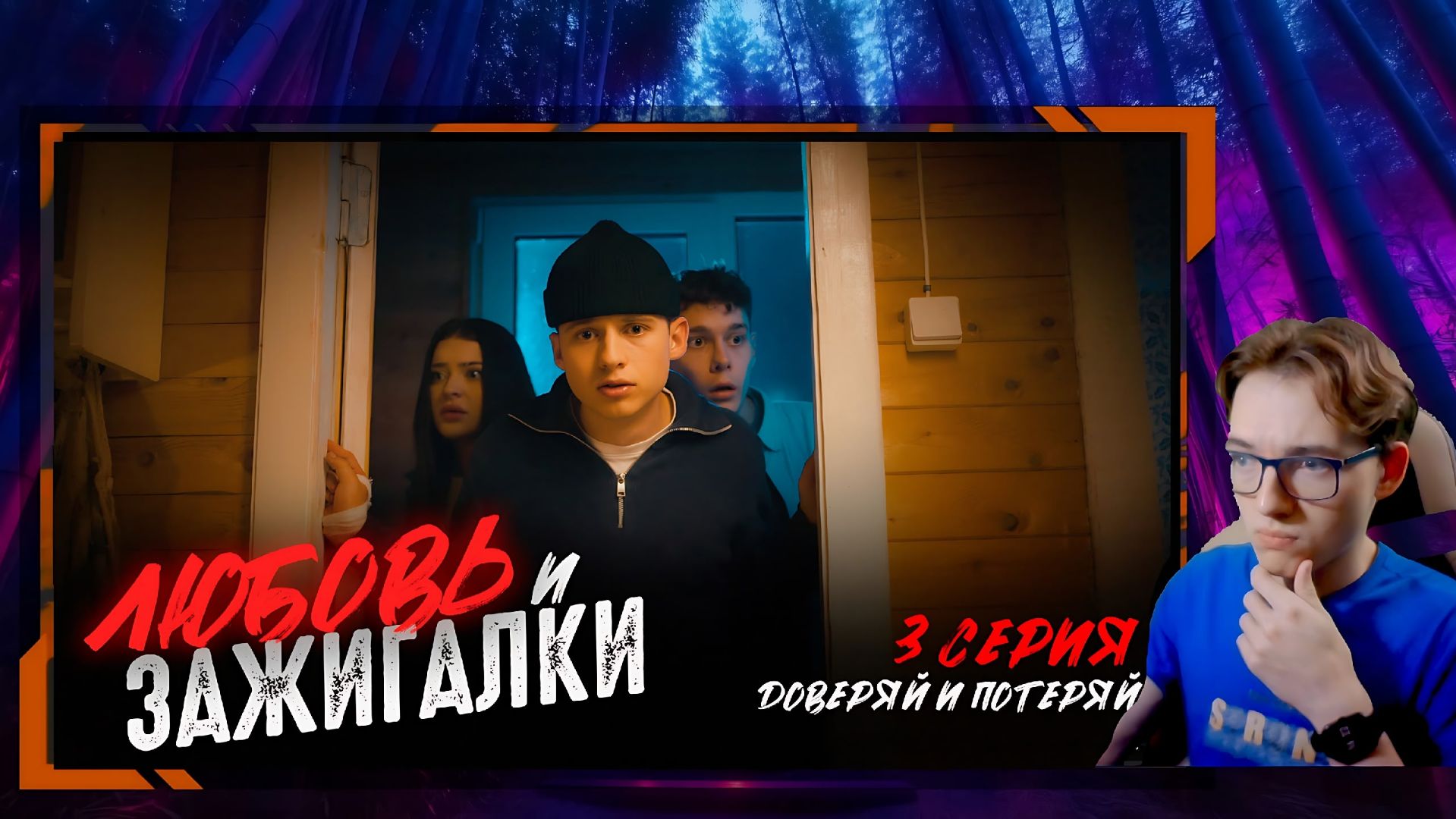 Реакция Коленсел - Сериал "Любовь и зажигалки" от Гуффи Медалина!! 3 СЕРИЯ!!