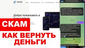 Axor Limited (axorlimited.com, platform.axorlimited.com) обзор, отзывы. Развод?