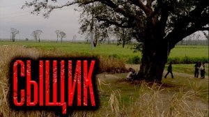 Страшная история | СЫЩИК | Страшные аудиокниги на ночь