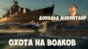 Охота на волков. Битва за Атлантику