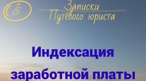 Индексация зарплаты бухгалтеру