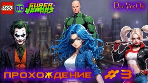 Супер-Злодейское Лего Прохождение | 3 Серия - Lego DC Super-Villains