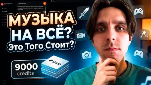 Выжимаю 9000 кредитов в Suno: музыка на все случаи жизни?