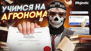 АГРОНОМ часть 1. ПУТЬ ДО МАКСИМАЛЬНОГО УРОВНЯ РАБОТ на Majestic RP / GTA 5 RP