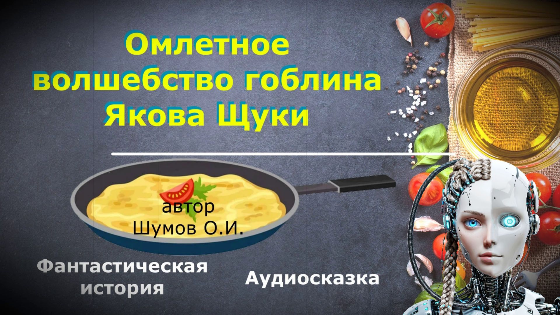 Аудиосказка «Омлетное волшебство гоблина Якова Щуки»