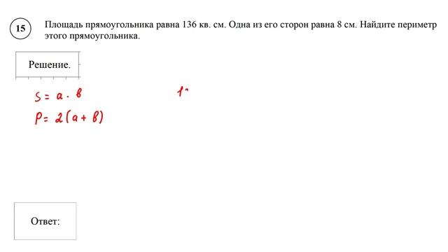 ВПР. Математика. 5 класс. Задание 15. Площадь прямоугольника равна 136 кв. см. Одна из его сторон
