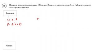 ВПР. Математика. 5 класс. Задание 15. Площадь прямоугольника равна 136 кв. см. Одна из его сторон