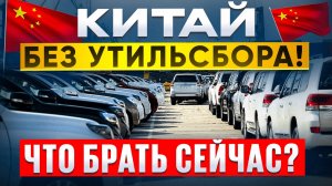 ТОП авто из КИТАЯ  без УТИЛЬСБОРА март 2026 - ВОТ что ВЫГОДНО СЕЙЧАС!