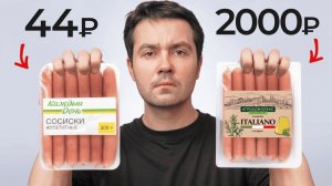 Стоит ли покупать Дешевые сосиски?