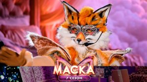 Лиса — Tu es foutu | «Маска». 7 сезон. 4 выпуск