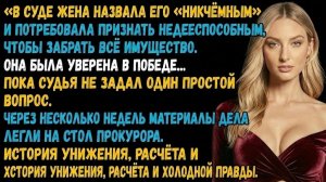 Истории из жизни: Жена назвала меня никчёмным. Через час ей грозил уголовный срок.