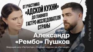 Александр «Рембо» Пушков: про конфликт с Константином Ивлевым, закулисье реалити и отношения с женой
