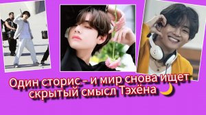 Таинственный сторис Тэхёна. 😳 Отдых или секретный проект? 🌙💜