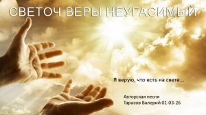 Я верую, что есть на свете стихи Тарасов Валерий