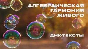 Алгебраическая гармония живого. Отличие живого от неживого