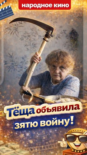 Разборка с тёщей как в 90-е… финал удивил 😂