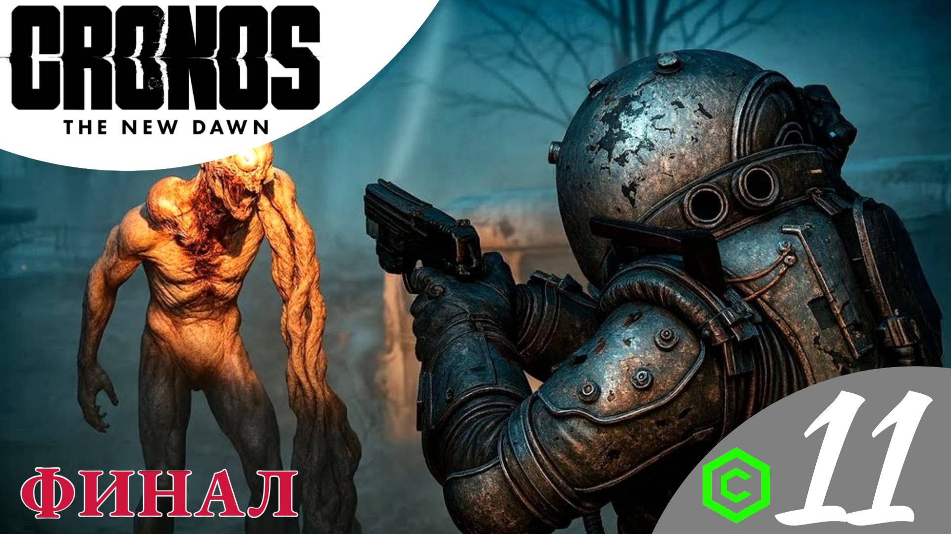♦️ ФИНАЛ - Прохождение Cronos The New Dawn ⓫ Финальный босс Смотритель | Кронос зе Нью Даун