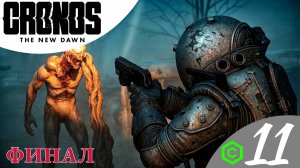 ♦️ ФИНАЛ - Прохождение Cronos The New Dawn ⓫ Финальный босс Смотритель | Кронос зе Нью Даун