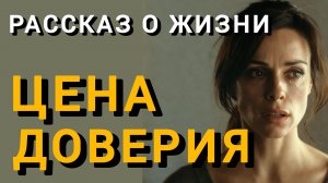 Истории из жизни|ЦЕНА ДОВЕРИЯ|Аудио рассказы|Аудиокниги слушать онлайн|Жизненные истории