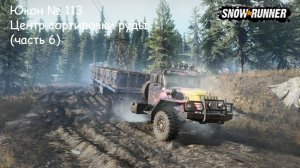 SnowRunner Юкон № 113 Центр сортировки руды (часть 6)