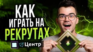 СТРАТЕГИЯ ИГРЫ НА РЕКРУТАХ! Как Апнуть Ранг НА МИДЕ 🔥 Травоман Дота 2