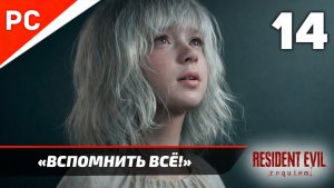 Прохождение Resident Evil Requiem на ПК ✪ Без Комментариев — Часть 14: «Вспомнить всё!»