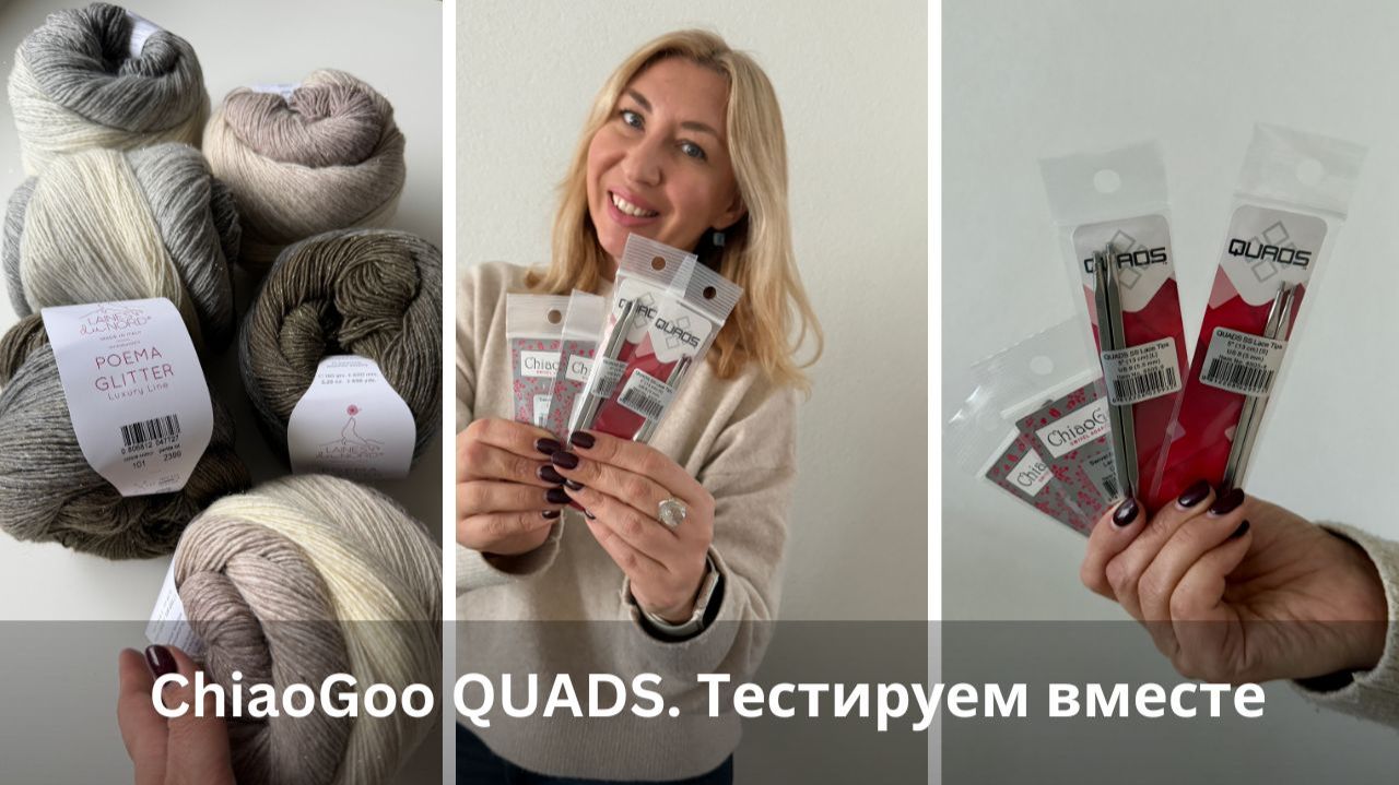 Тестирую ChiaoGoo QUADS. Новинка в мире вязания