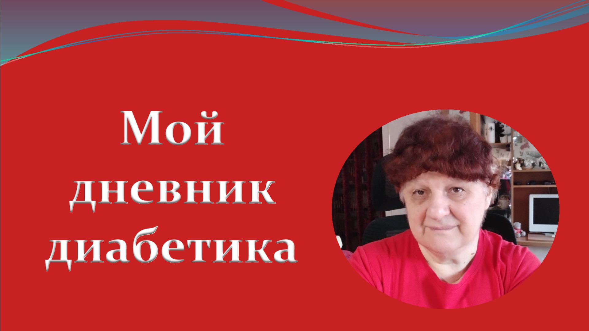 01.03.26. Мой дневник диабетика. смотреть онлайн