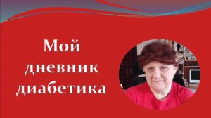 01.03.26. Мой дневник диабетика.