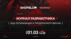 Arknights: Endfield 1.1 Журнал разработчика: ход оптимизации и предпросмотр версии