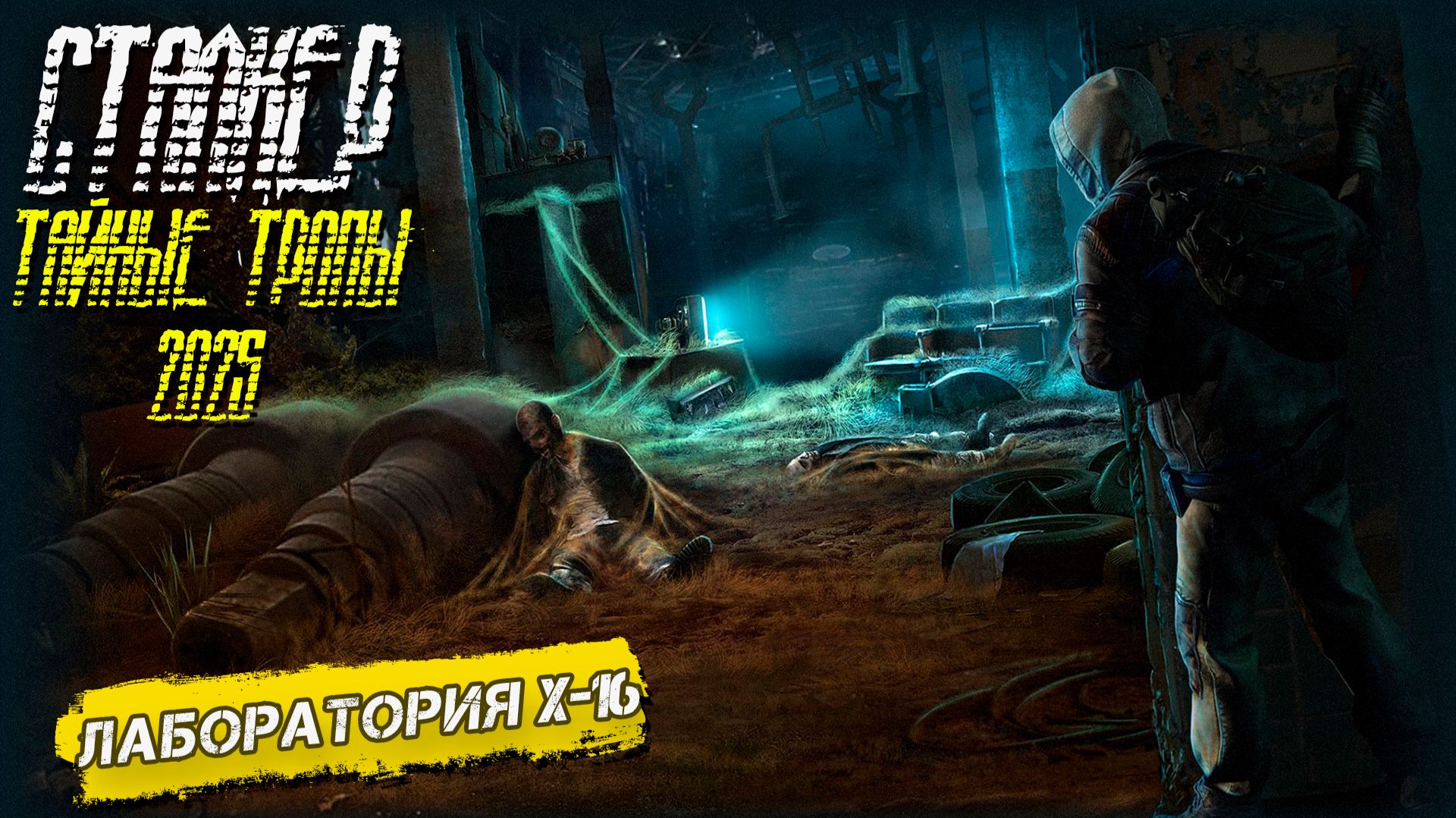 ЛАБОРАТОРИЯ Х-10 ➤ Сталкер Тайные Тропы (2025) #13
