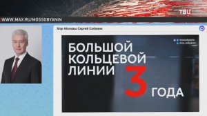 Большой кольцевой линии московского метро исполнилось три года