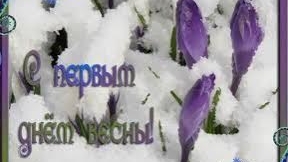 С первым днем Весны!