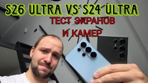 Samsung s26 ultra vs s24 ultra сравнение камеры и обзор privacy display в сравнении с s25 ультра