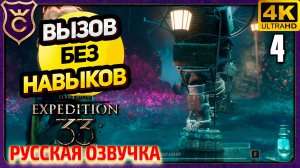 УЗНАЛ ОЗВУЧИЛИ ЛИ ЖЕСТРАЛЕЙ! 4 Clair Obscur Expedition 33 Русская Озвучка