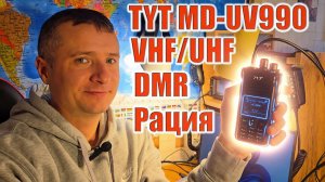 TYT MD UV990 радиостанция DMR тест и обзор