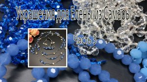 Комплект из голубых ронделей. Украшения для Елены из Самары. Часть 3.