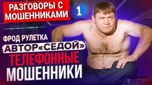 КАК РАЗГОВАРИВАТЬ С МОШЕННИКАМИ , АВТОР СЕРГЕЙ СЕДОЙ , МОШЕННИКИ ЗВОНЯТ ПО ТЕЛЕФОНУ