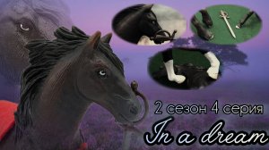In a dream//2 сезон//4 серия «Разоблачение»//Сериал шляйх про лошадей