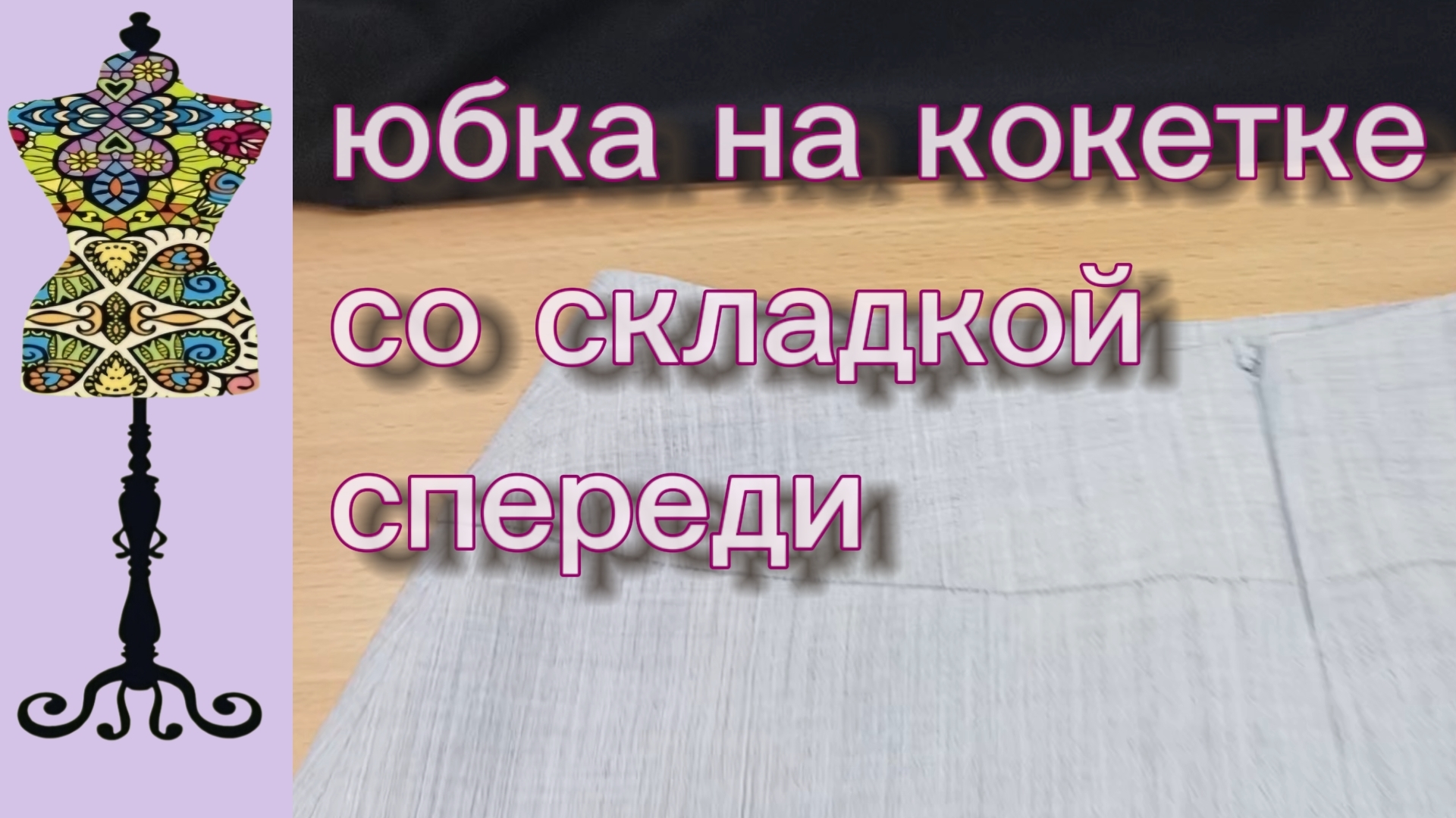Юбка на кокетке со складкой спереди из журнала Патронес. 01-03-2026