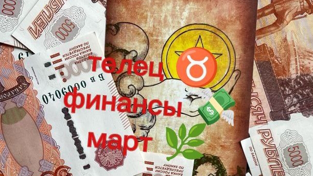 тельцы, ♉ финансы, 💷 март 🥀#тарофинансы#