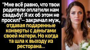 ИСТОРИИ ИЗ ЖИЗНИ/Мне всё равно, что твои родители оплатили нам свадьбу, я их об этом не просил! - за