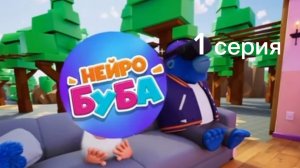 Нейро Буба и синий горилла 1 серия