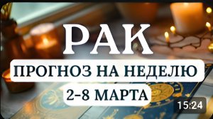 РАК ВАС ЖДУТ ИНТЕРЕСНЫЕ ПРИКЛЮЧЕНИЯ И НОВЫЕ ЗНАКОМСТВА ГОРОСКОП НА НЕДЕЛЮ СО 2 ПО 8 МАРТА 2026