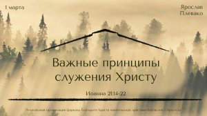 01.03.2026 Ярослав Плевако "Важные принципы служения Христу"