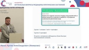 Кетамин как средство нейропротекции у детей Ивкин А.А. 2025