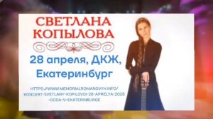 Концерт Светланы Копыловой в Екатеринбурге 28 апреля