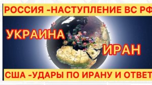УДАР США ПО ИРАНУ! НАСТУПЛЕНИЕ ВС РФ ПО ВСЕМУ ФРОНТУ! #новости #иран #украина #россия #сша #україна