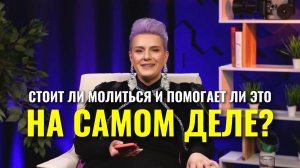 Стоит ли молиться