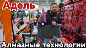 Алмазные коронки Адель 2026г ЮгБилд